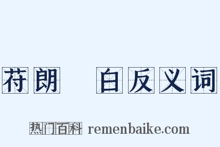 苻朗皁白反义词是什么意思的图片